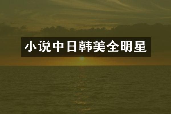 小说中日韩美全明星