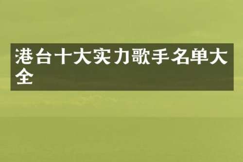 港台十大实力歌手名单大全