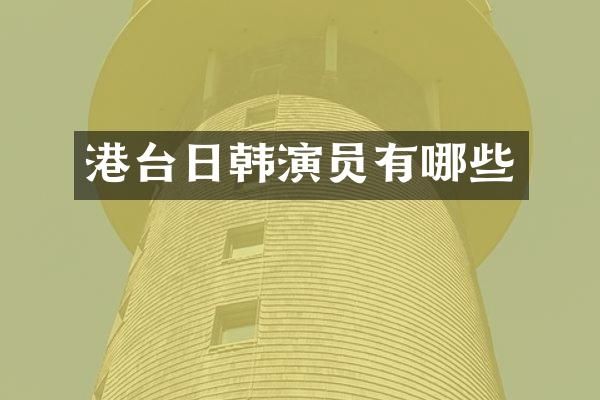 港台日韩演员有哪些