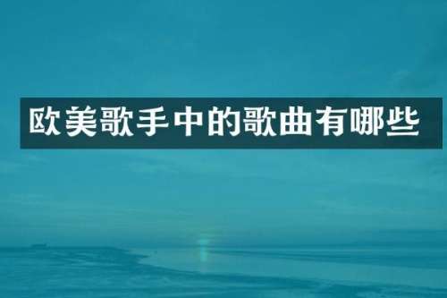 欧美歌手中的歌曲有哪些
