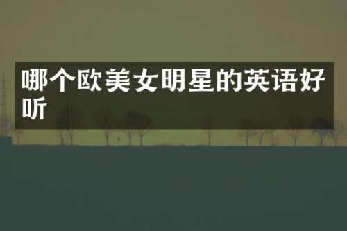 哪个欧明星的英语好听