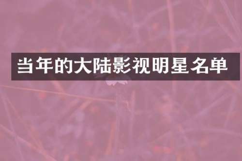 当年的大陆影视明星名单