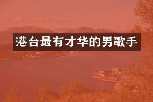 港台最有才华的男歌手