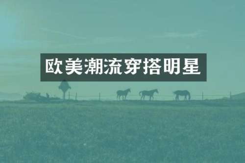 欧美潮流穿搭明星