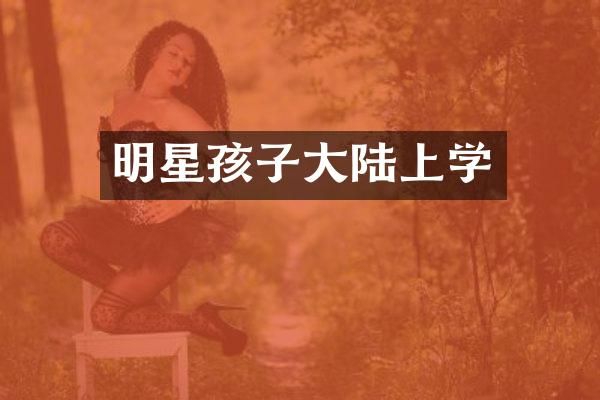 明星孩子大陆上学