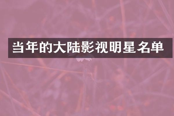 当年的大陆影视明星名单