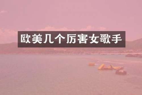 欧美几个厉害女歌手