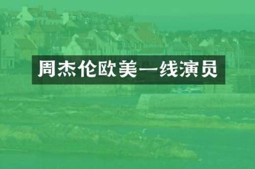 周杰伦欧美一线演员