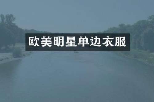 欧美明星单边衣服