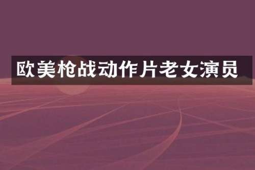 欧美战动作片演员