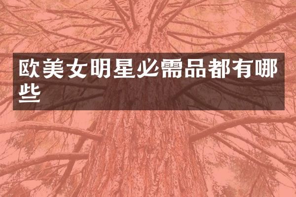 欧明星必需品都有哪些