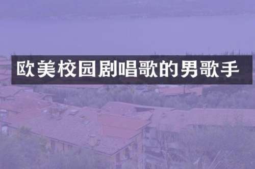 欧美校园剧唱歌的男歌手
