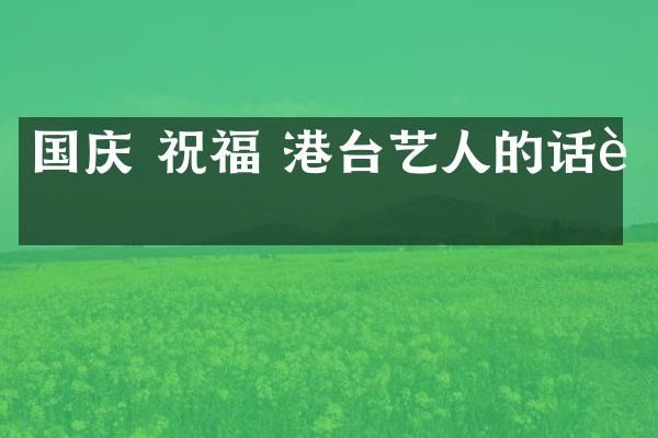 国庆 祝福 港台艺人的话语