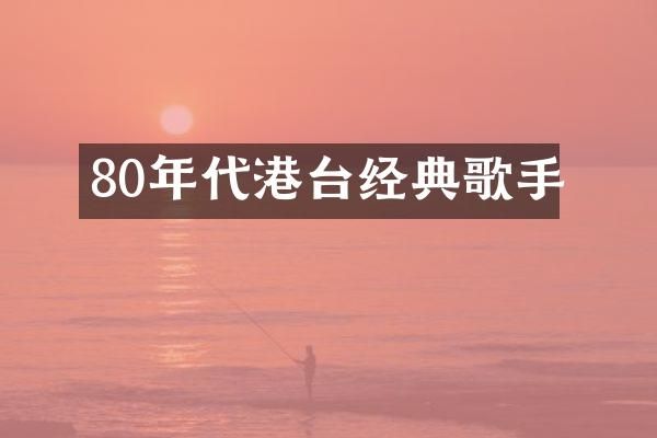 80年代港台经典歌手