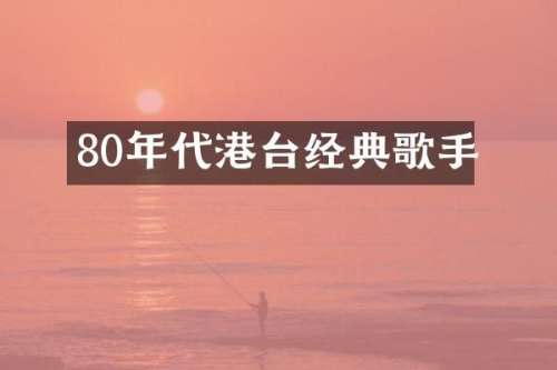80年代港台经典歌手