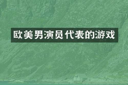 欧美男演员代表的游戏