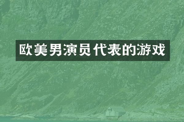 欧美男演员代表的游戏