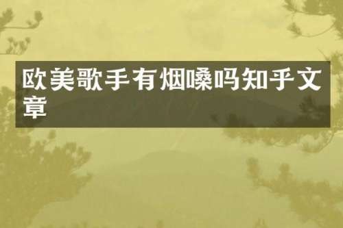 欧美歌手有烟嗓吗知乎文章