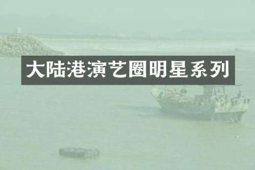 大陆港演艺圈明星系列