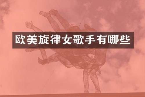 欧美旋律女歌手有哪些