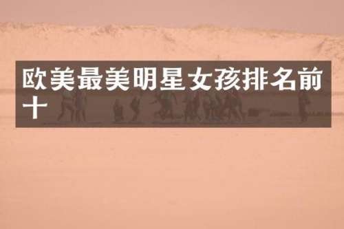 欧美最美明星女孩排名前十