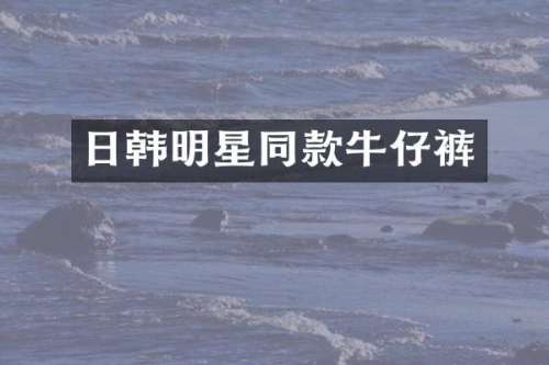 日韩明星同款牛仔裤