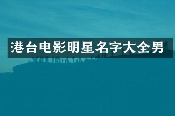 港台电影明星名字大全男