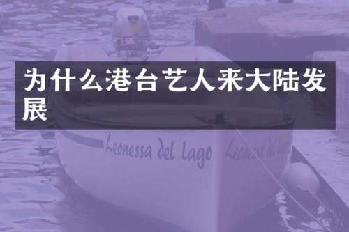 为什么港台艺人来大陆发展
