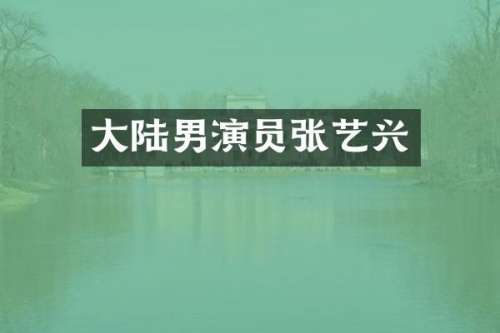 大陆男演员张艺兴