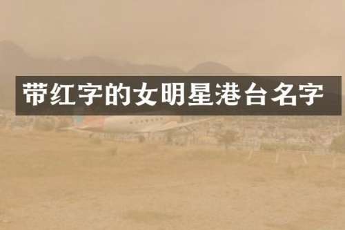 带红字的女明星港台名字