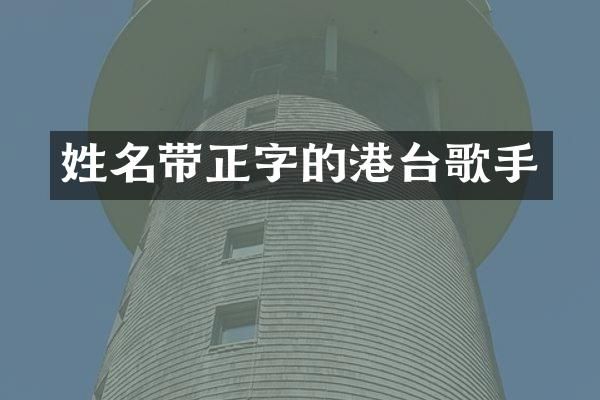 姓名带正字的港台歌手