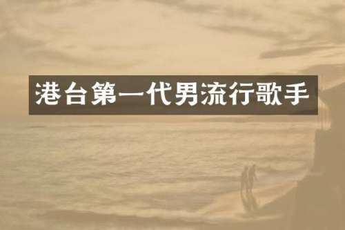 港台第一代男流行歌手