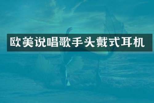 欧美说唱歌手头戴式耳机