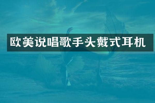 欧美说唱歌手头戴式耳机