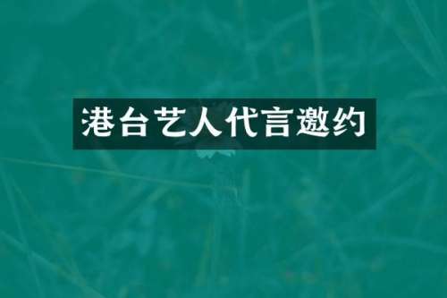港台艺人代言邀约