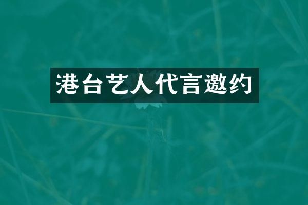 港台艺人代言邀约