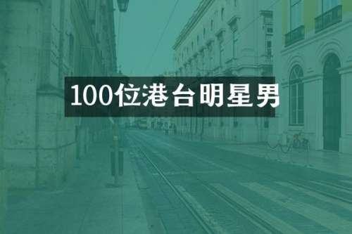 100位港台明星男