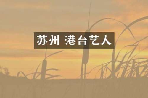 苏州 港台艺人