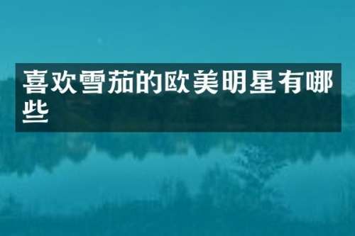 喜欢的欧美明星有哪些