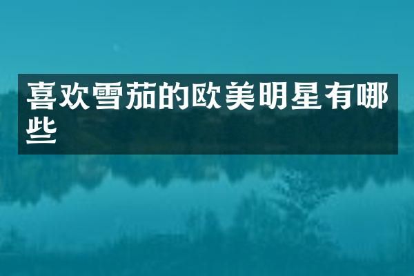 喜欢的欧美明星有哪些