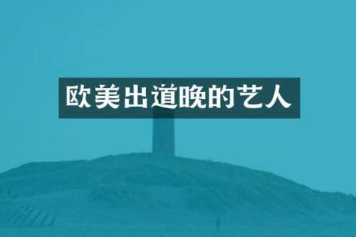 欧美出道晚的艺人
