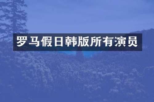罗马假日韩版所有演员