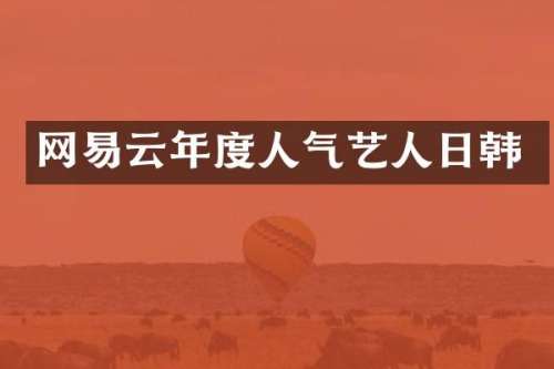 网易云年度人气艺人日韩