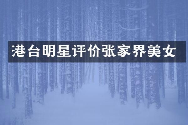 港台明星评价张家界