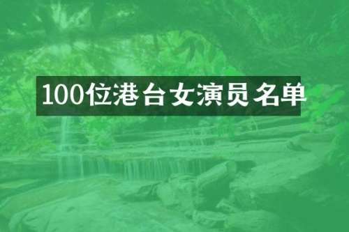100位港台女演员名单