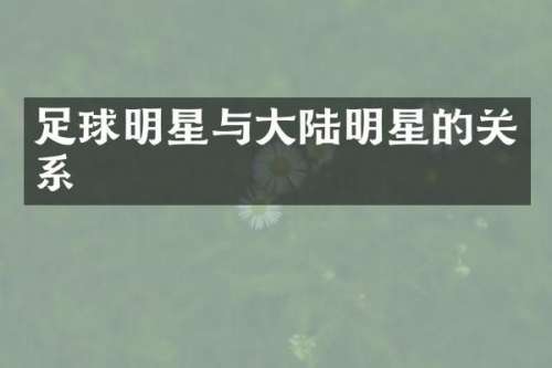 足球明星与大陆明星的关系