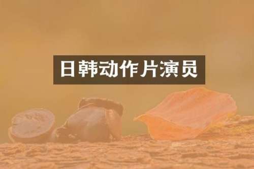 日韩动作片演员