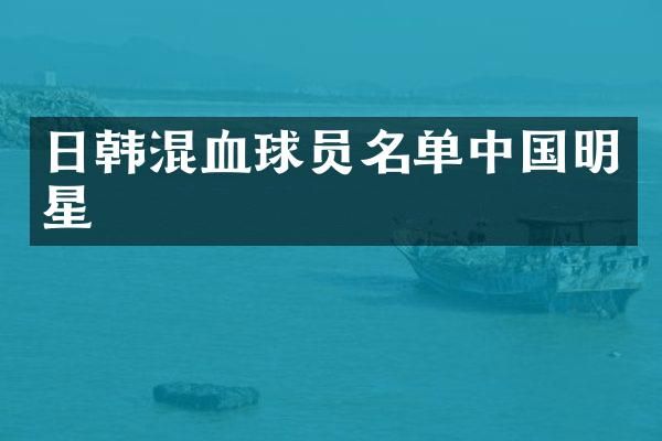 日韩混血球员名单中国明星