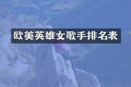 欧美英雄女歌手排名表