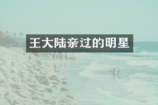 王大陆亲过的明星
